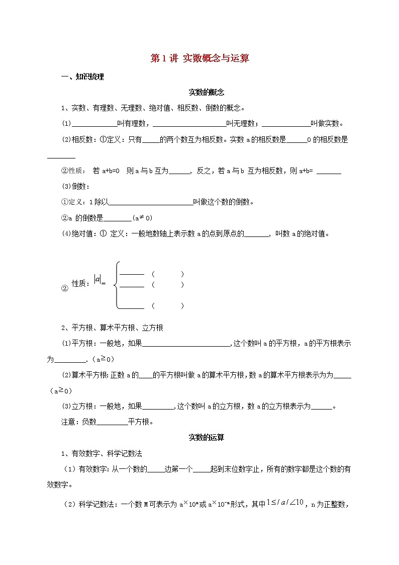 第1讲实数概念与运算（导学案+教案+精炼）01