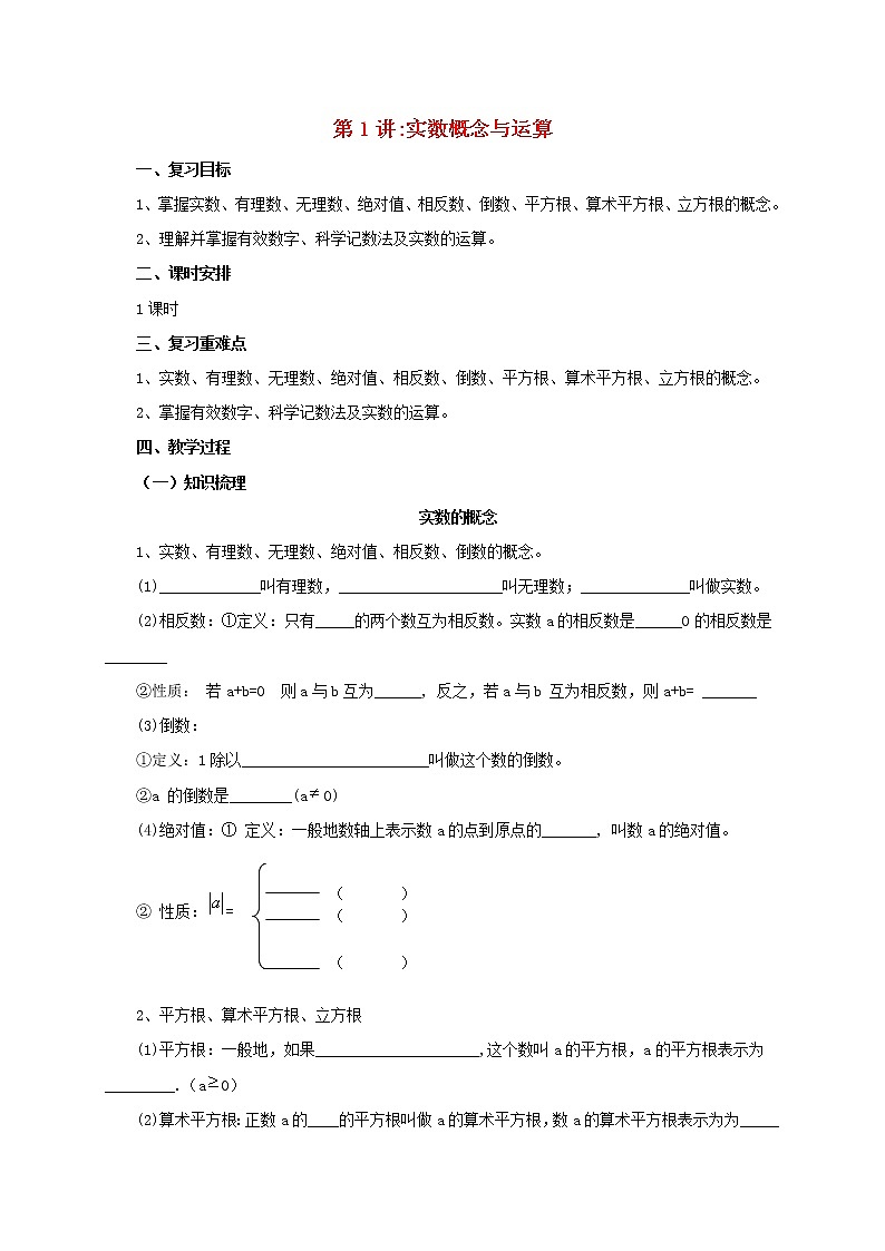第1讲实数概念与运算（导学案+教案+精炼）01