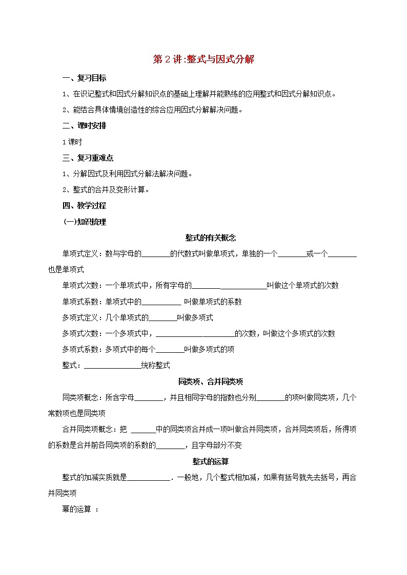 第2讲整式与因式分解 教案试卷学案练习01