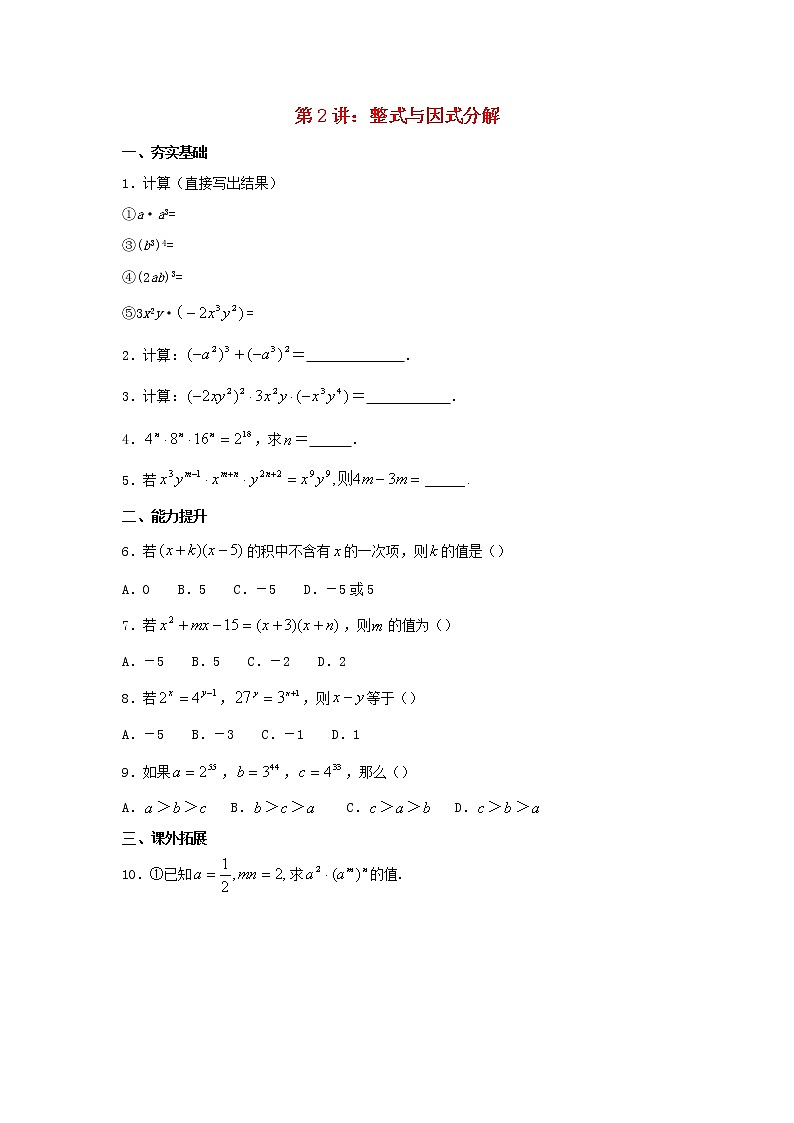 第2讲整式与因式分解 教案试卷学案练习01