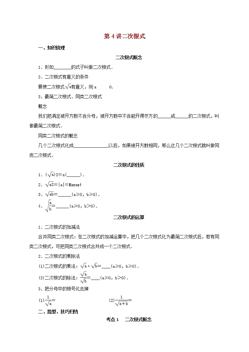 第4讲二次根式（导学案+教案+精炼）01