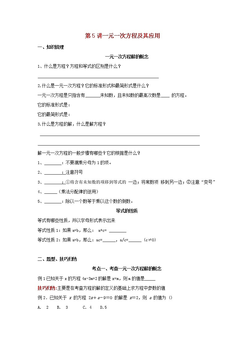第5讲一元一次方程及其应用（导学案+教案+精炼）01