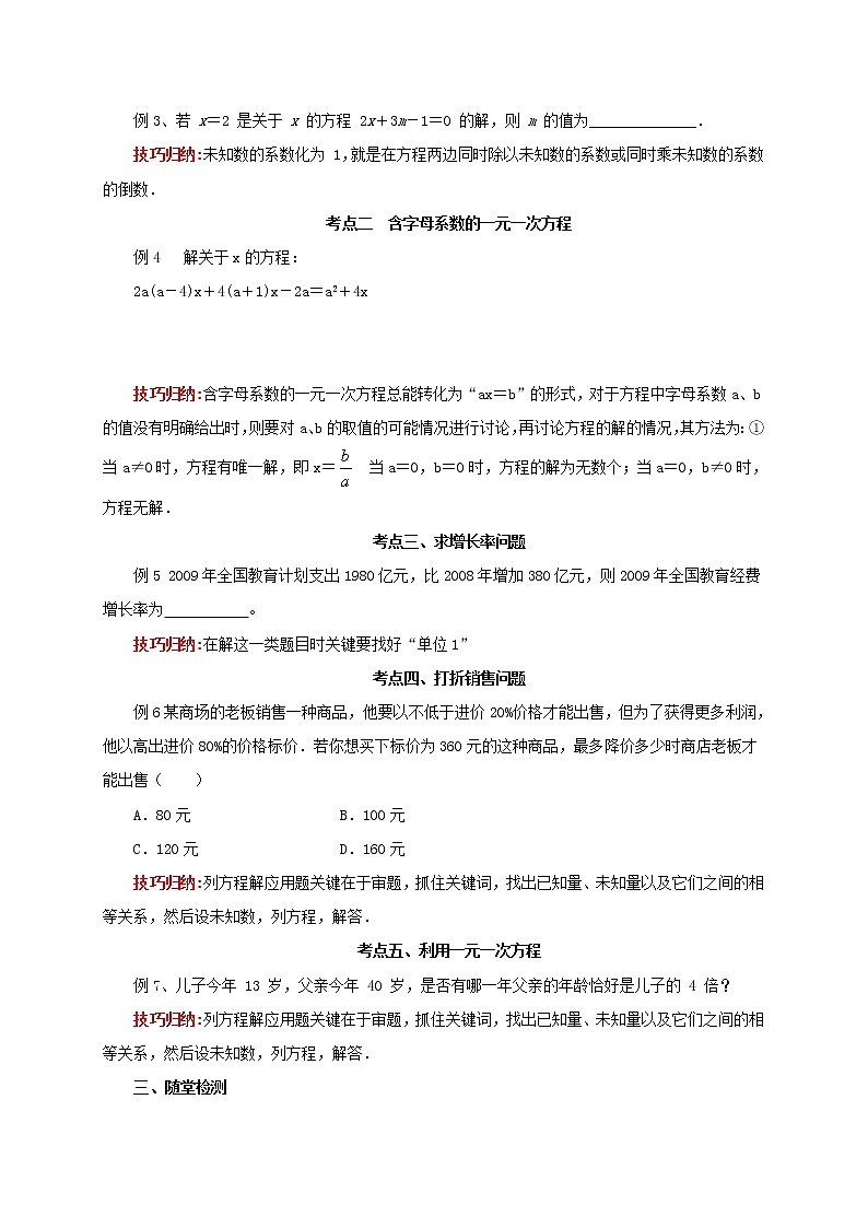 第5讲一元一次方程及其应用（导学案+教案+精炼）02