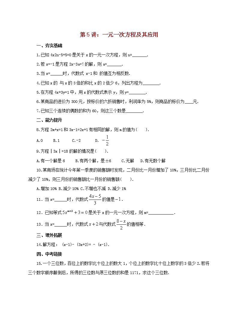 第5讲一元一次方程及其应用（导学案+教案+精炼）01