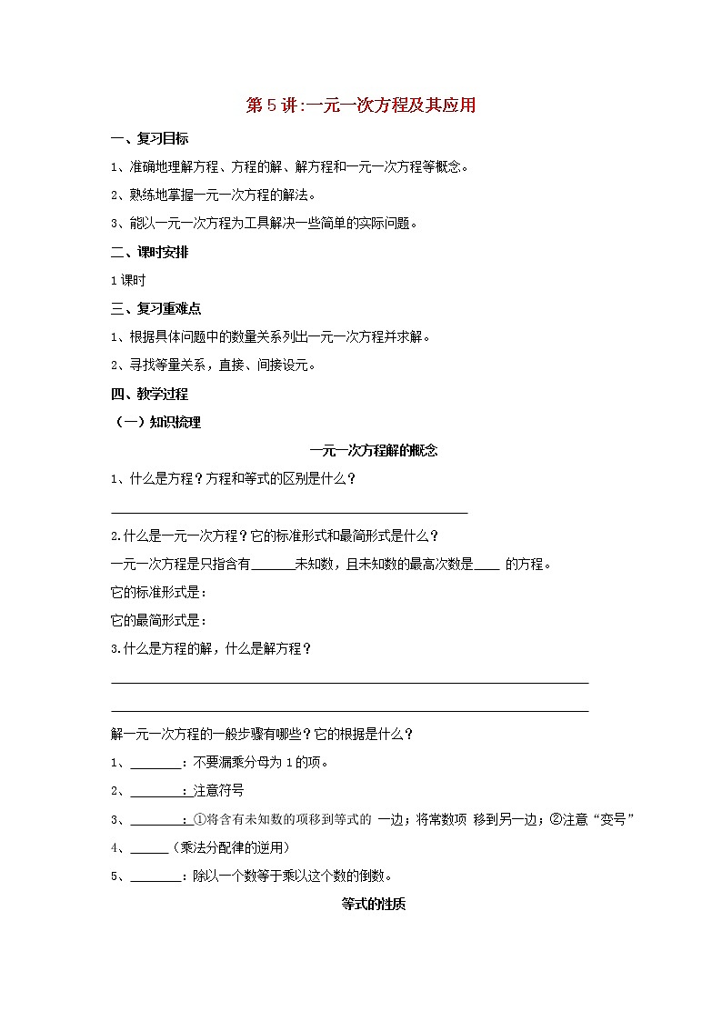 第5讲一元一次方程及其应用（导学案+教案+精炼）01