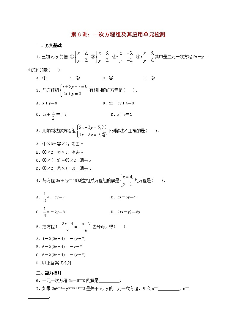 第6讲一次方程组及其应用（导学案+教案+精炼）01
