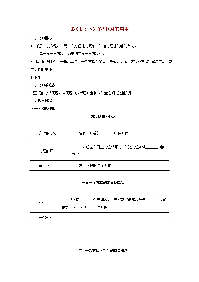 第6讲一次方程组及其应用（导学案+教案+精炼）01