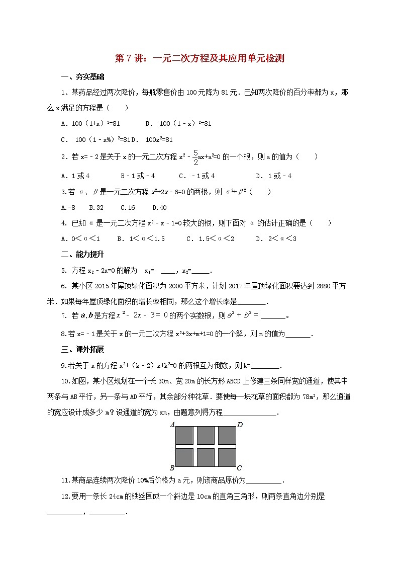 第7讲一元二次方程及其应用（导学案+教案+精炼）01