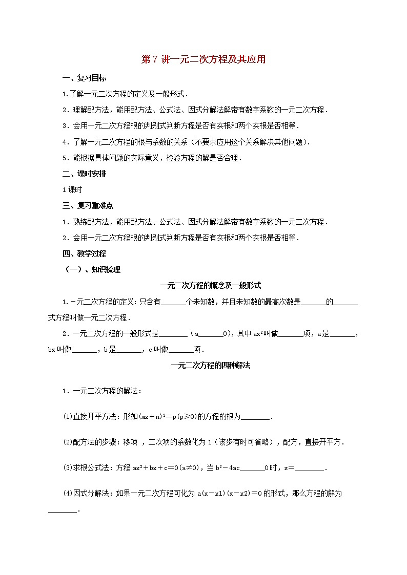 第7讲一元二次方程及其应用（导学案+教案+精炼）01