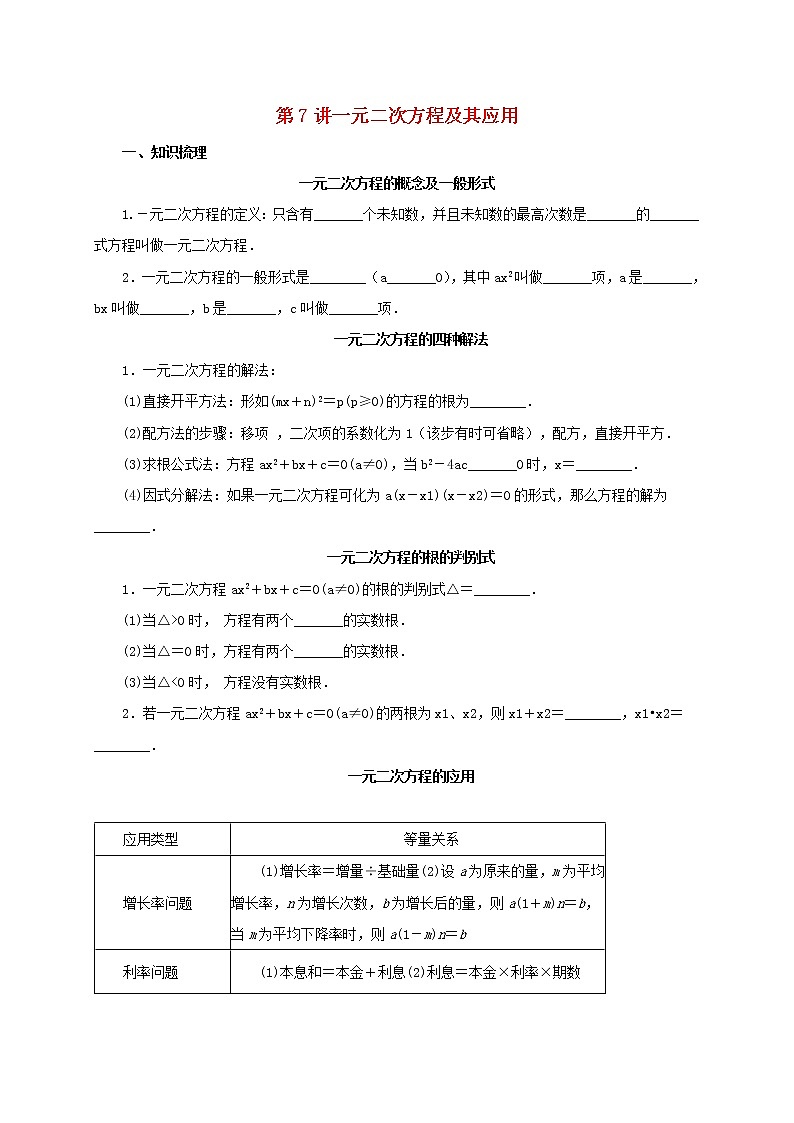 第7讲一元二次方程及其应用（导学案+教案+精炼）01