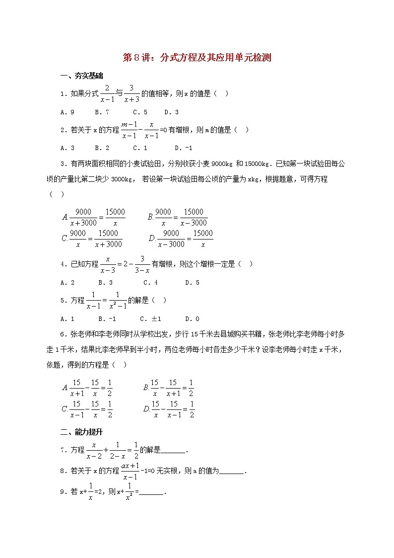 第8讲分式方程及其应用（导学案+教案+精炼）01
