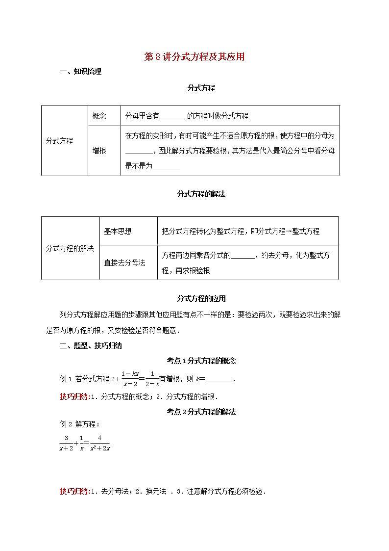 第8讲分式方程及其应用（导学案+教案+精炼）01
