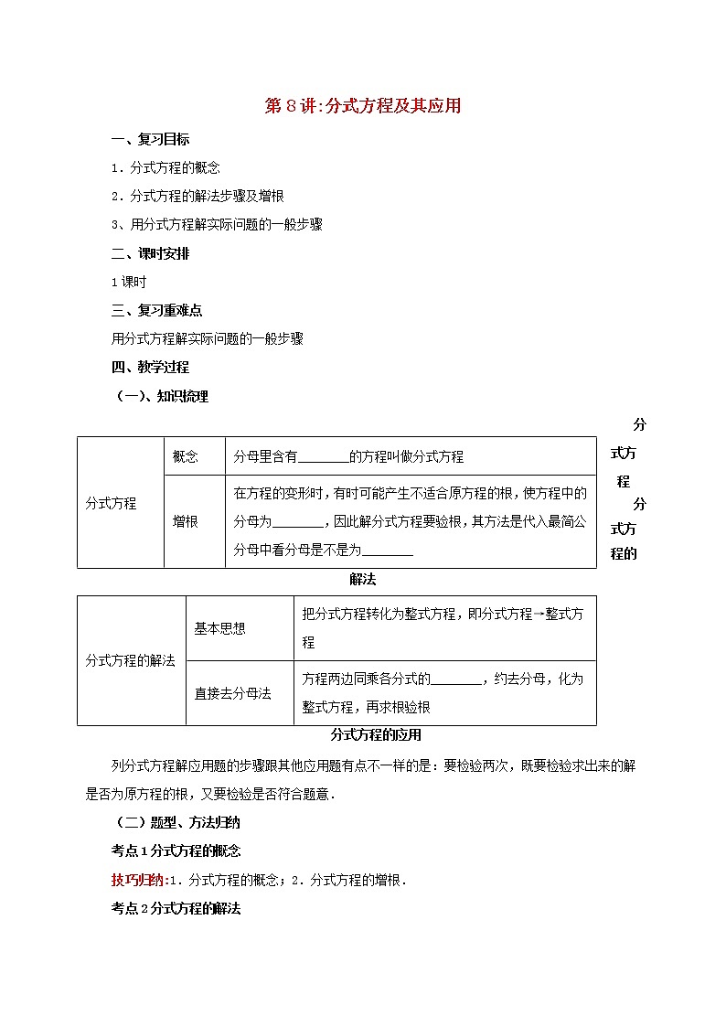 第8讲分式方程及其应用（导学案+教案+精炼）01