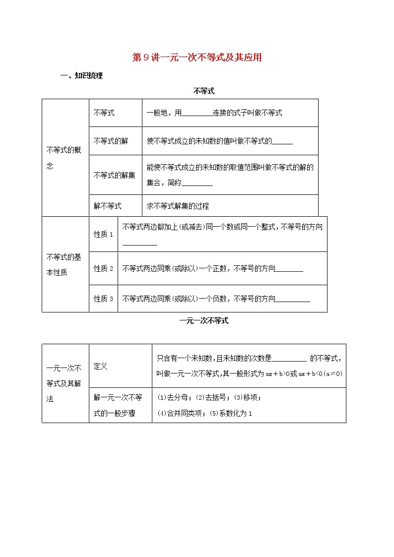 第9讲一元一次不等式组及其应用（导学案+教案+精炼）01