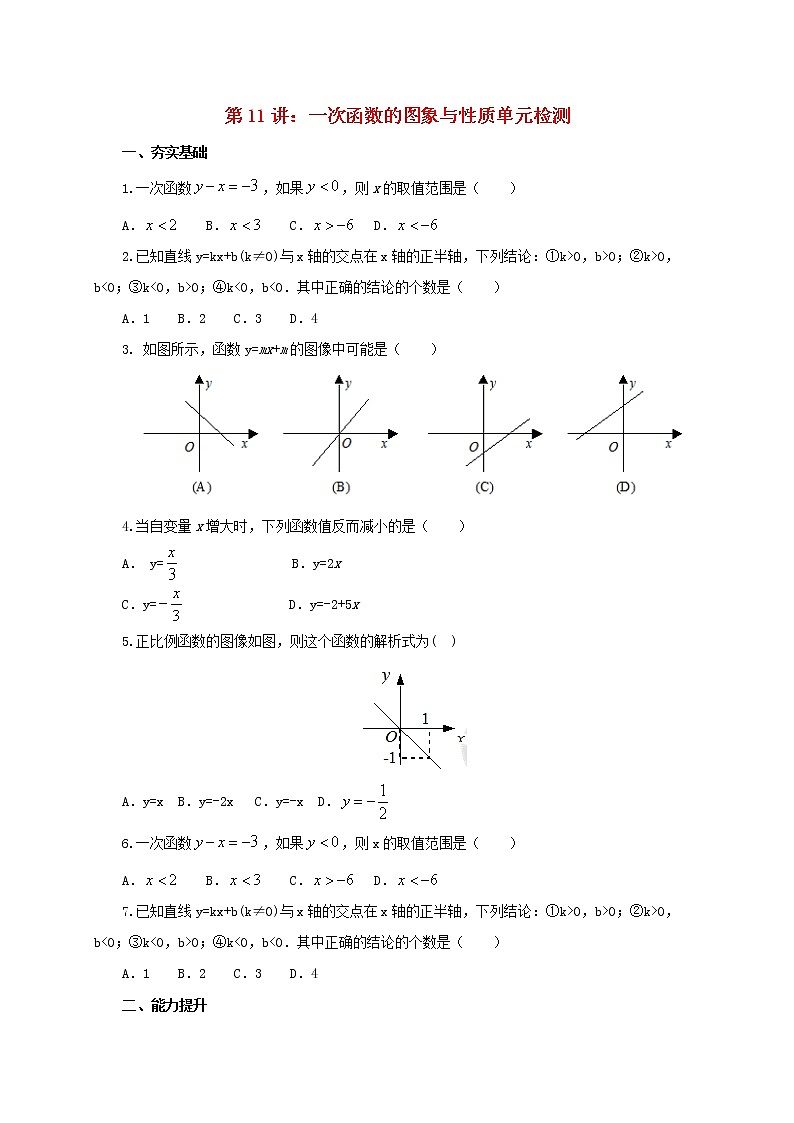 第11讲一次函数的图象与性质（导学案+教案+精炼）01