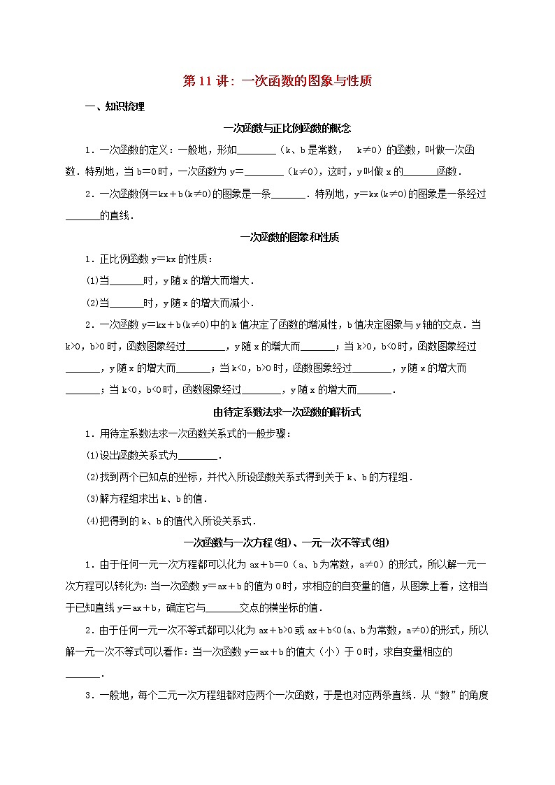 第11讲一次函数的图象与性质（导学案+教案+精炼）01