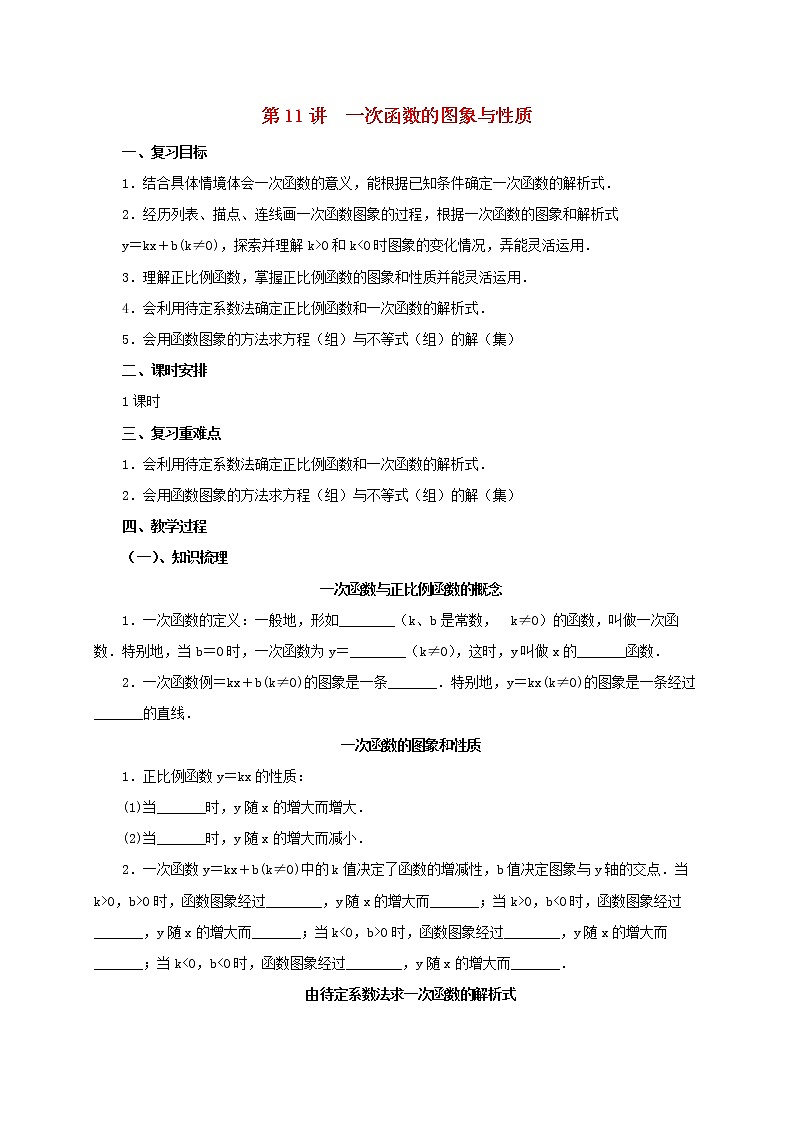 第11讲一次函数的图象与性质（导学案+教案+精炼）01