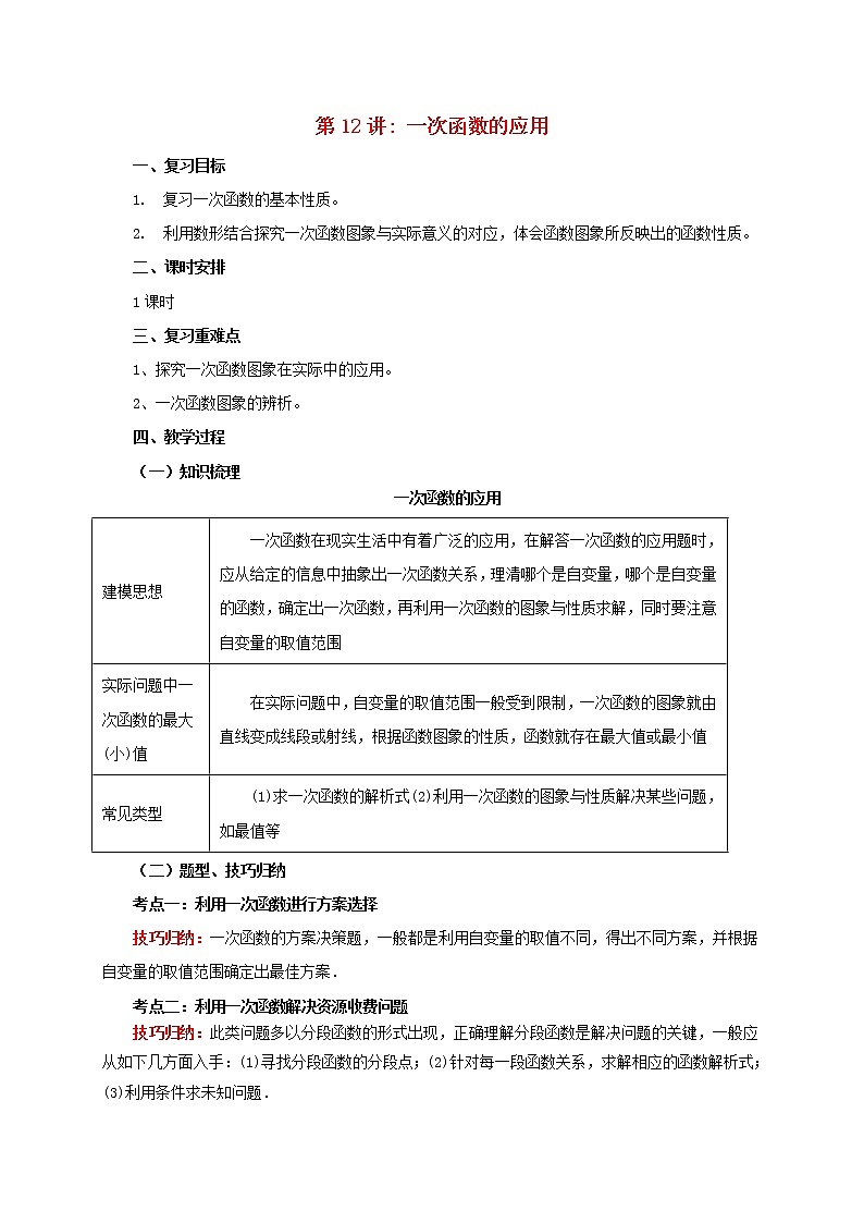 第12讲 一次函数的应用（导学案+教案+精炼）01