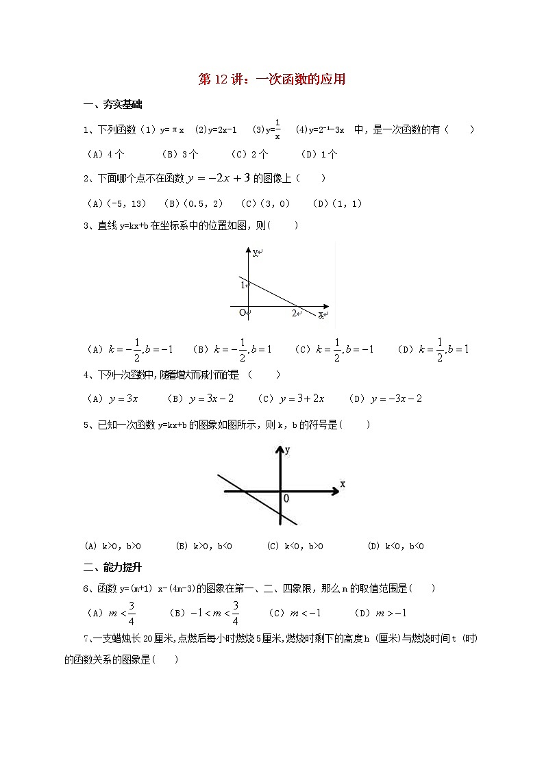 第12讲 一次函数的应用（导学案+教案+精炼）01