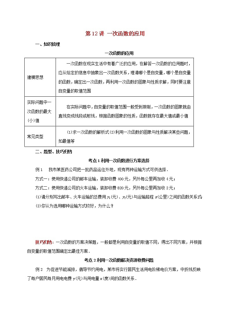 第12讲 一次函数的应用（导学案+教案+精炼）01