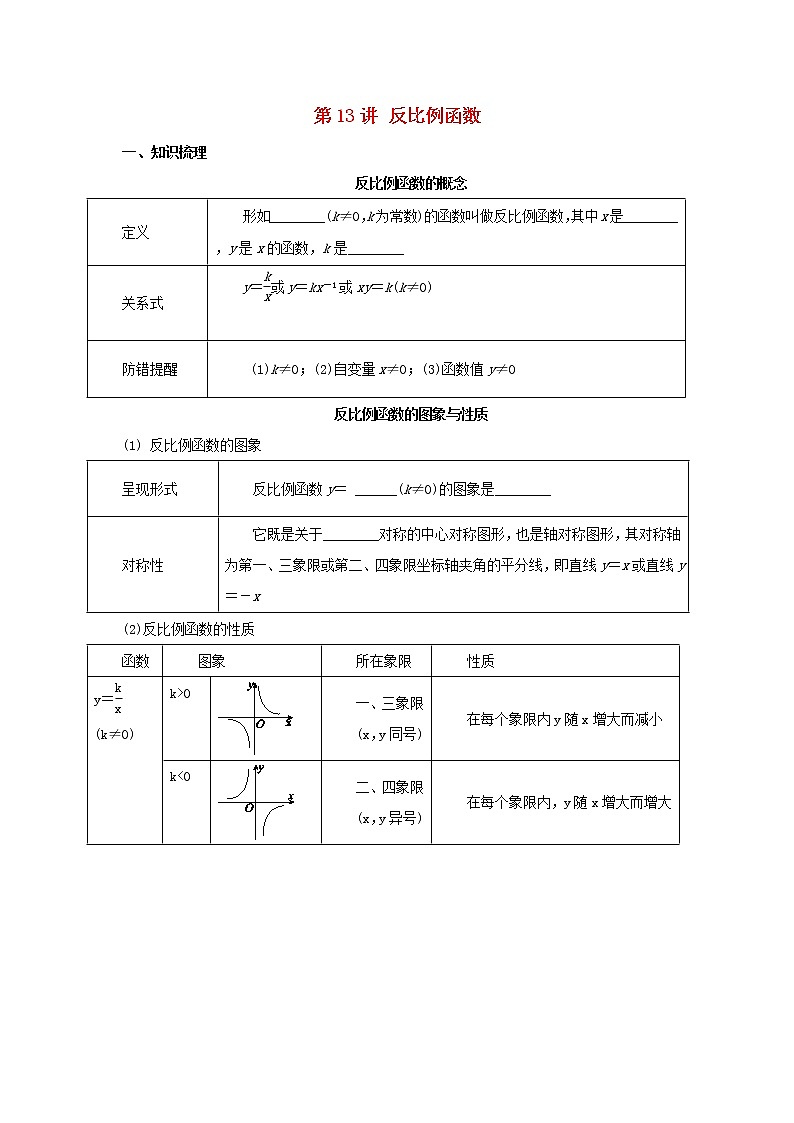 第13讲反比例函数（导学案+教案+精炼）01