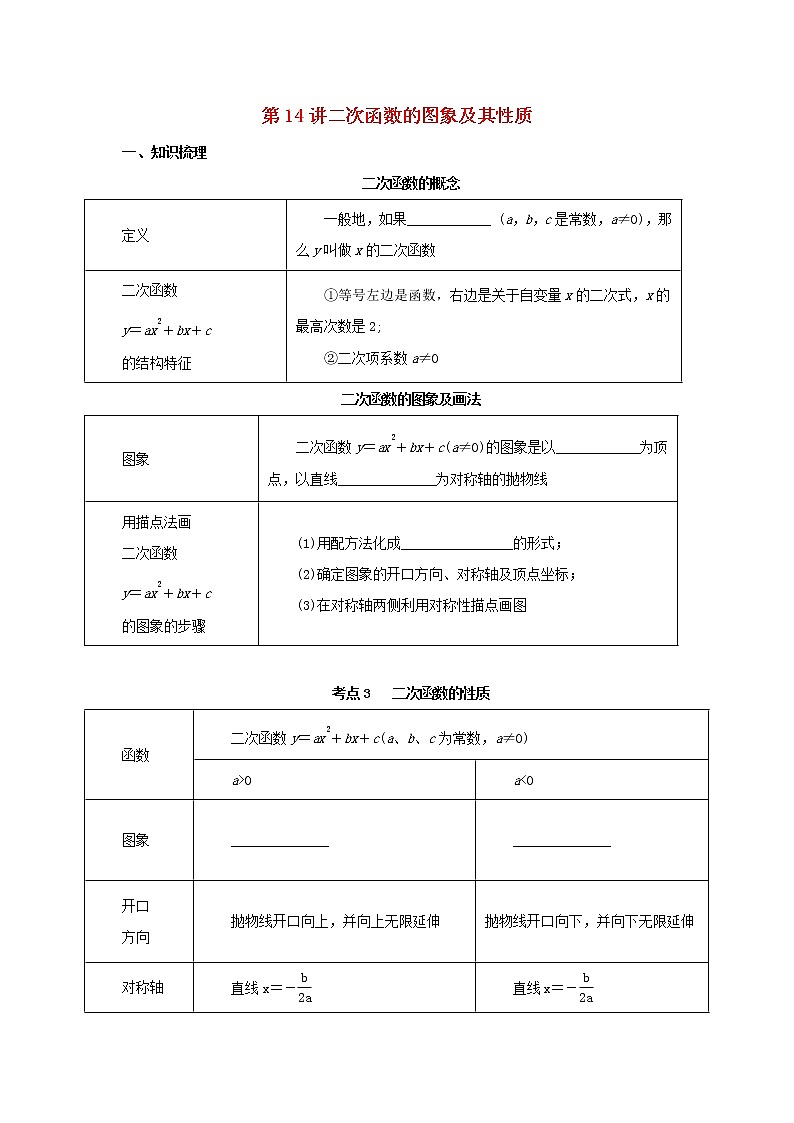 第14讲二次函数的图象及其性质（导学案+教案+精炼）01