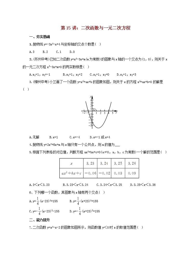 第15讲二次函数与一元二次方程（导学案+教案+精炼）01