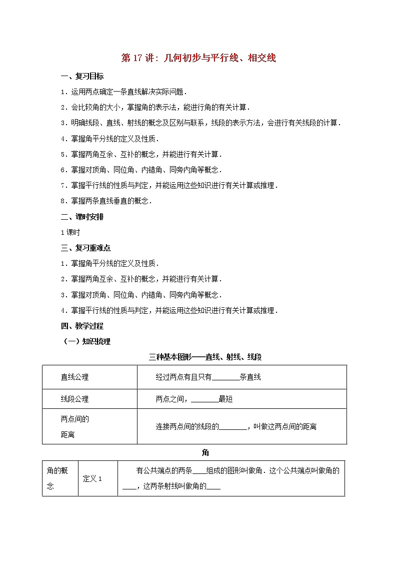第17讲几何初步及平行线相交线（导学案+教案+精炼）01