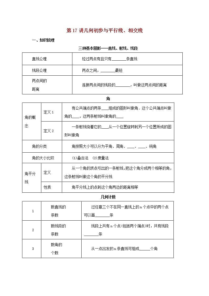 第17讲几何初步及平行线相交线（导学案+教案+精炼）01