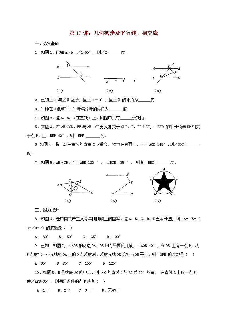 第17讲几何初步及平行线相交线（导学案+教案+精炼）01