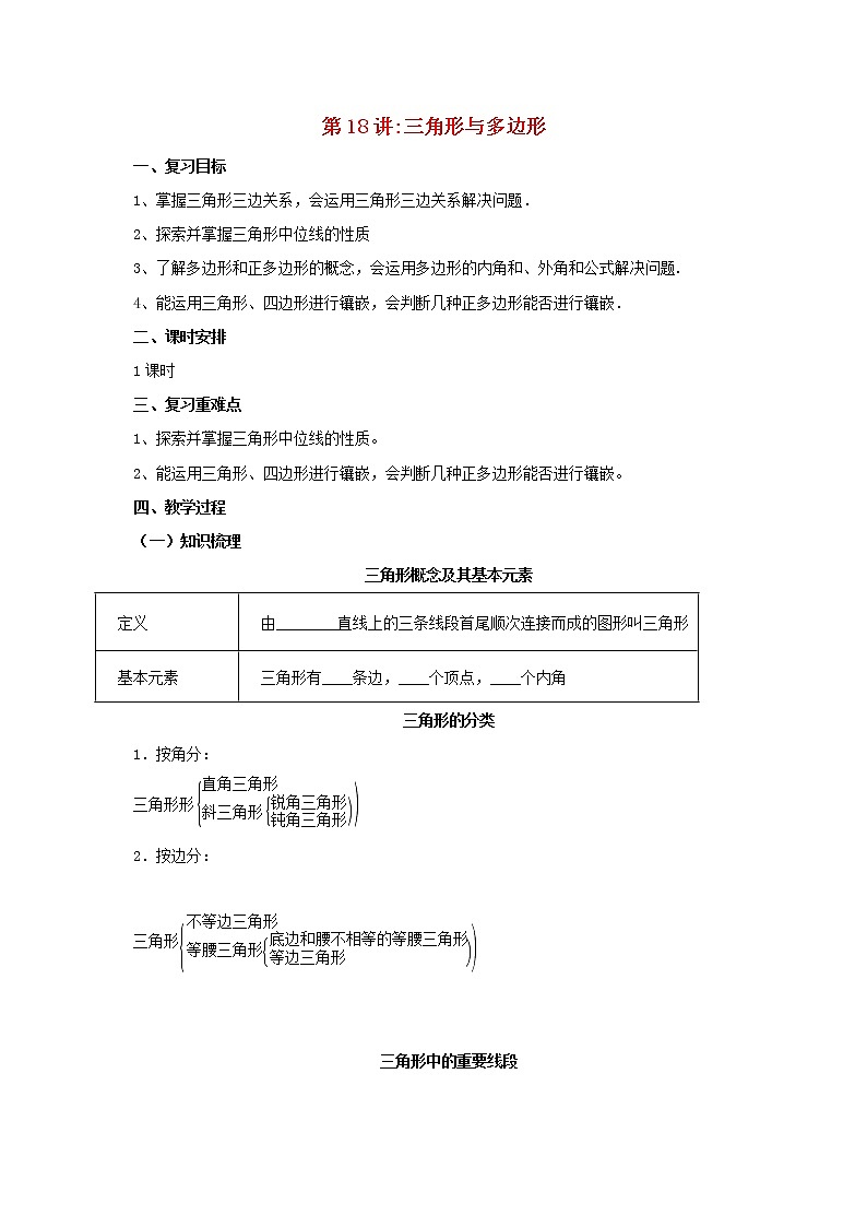 第18讲三角形与多边形（导学案+教案+精炼）01