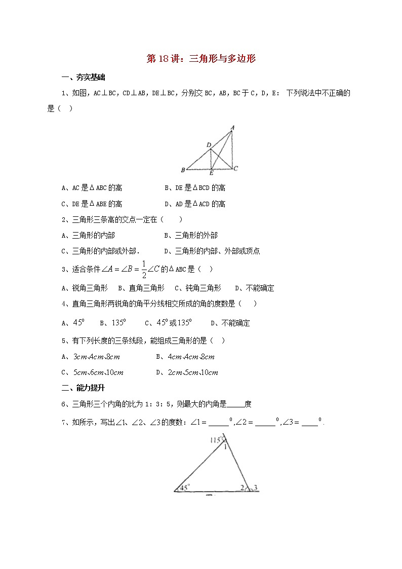 第18讲三角形与多边形（导学案+教案+精炼）01