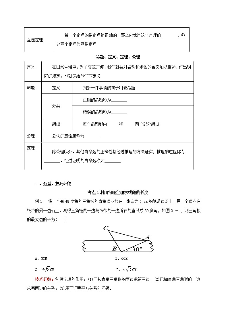 第21讲直角三角形与勾股定理（导学案+教案+精炼）02