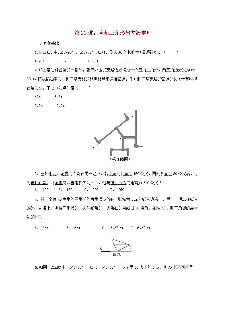 第21讲直角三角形与勾股定理（导学案+教案+精炼）01