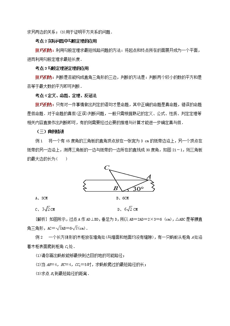 第21讲直角三角形与勾股定理（导学案+教案+精炼）03