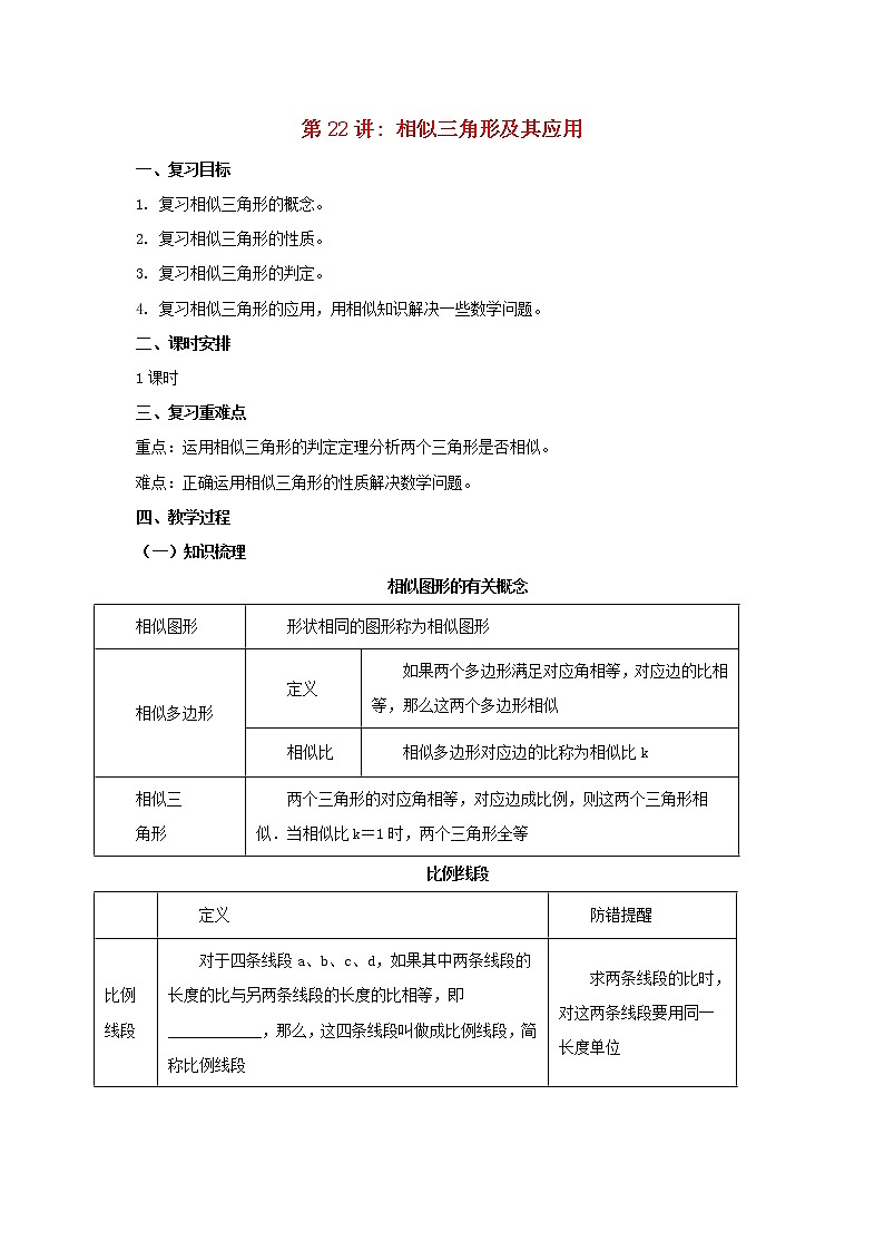 第22讲相似三角形及其应用（导学案+教案+精炼）01