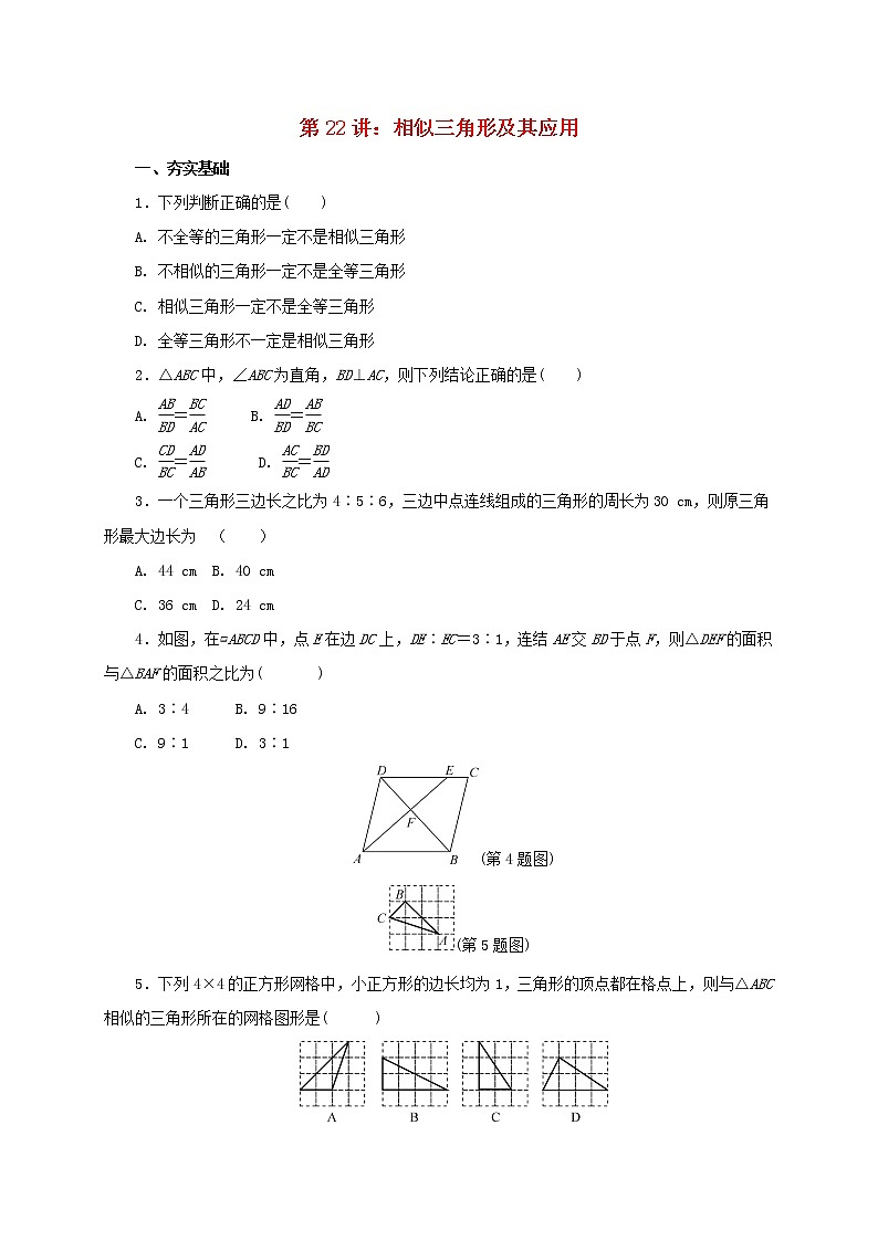 第22讲相似三角形及其应用（导学案+教案+精炼）01