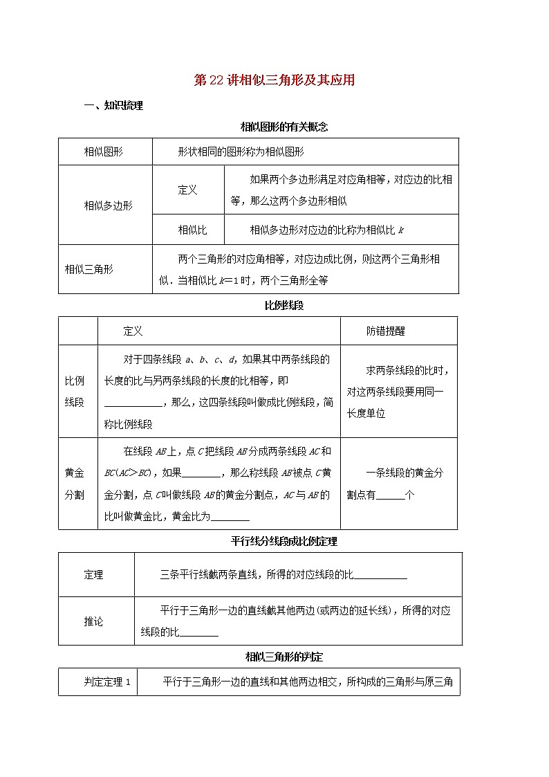 第22讲相似三角形及其应用（导学案+教案+精炼）01