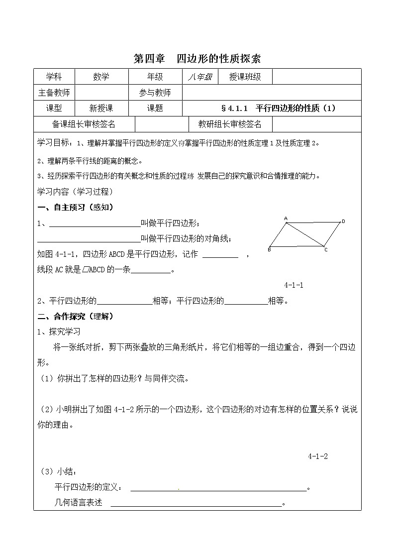 北师大版数学八年级下册 6.1平行四边形的性质  导学案（无答案）01