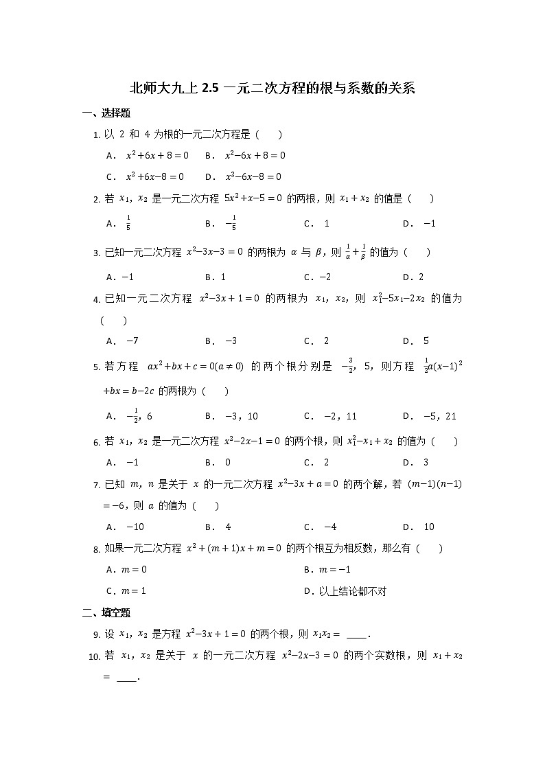 北师大版数学九年级上册 2.5 一元二次方程的根与系数的关系 同步练习（无答案）01