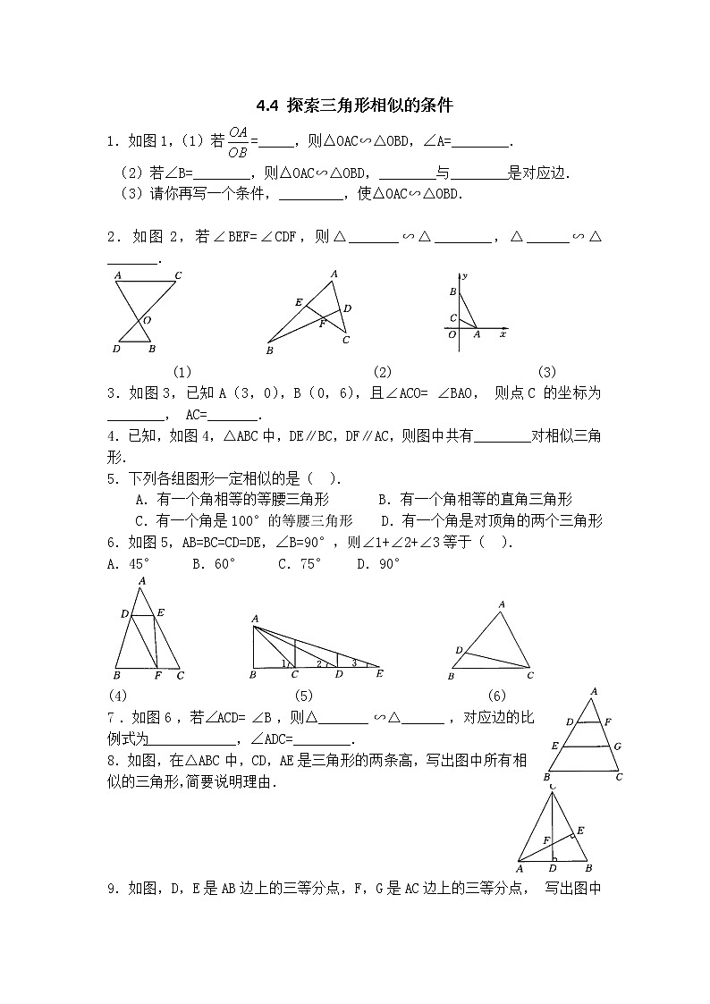 北师大版数学九年级上册 4.4 探索三角形相似的条件 同步练习（无答案）第1页