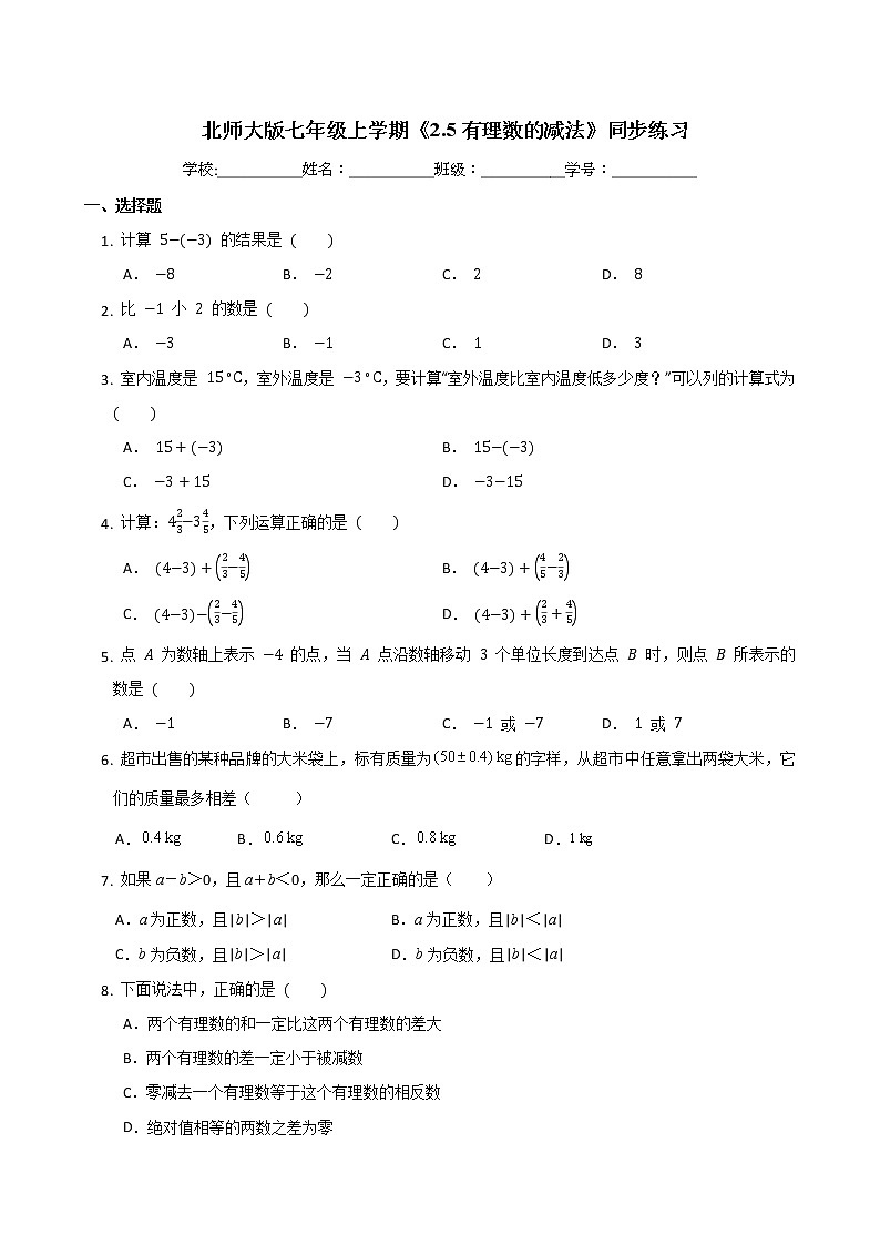 北师大版数学七年级上册 2.5有理数的减法 同步练习（无答案）第1页