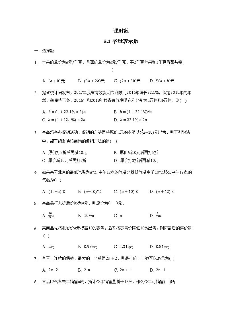 北师大版数学七年级上册 3.1字母表示数  课时练（含答案）第1页