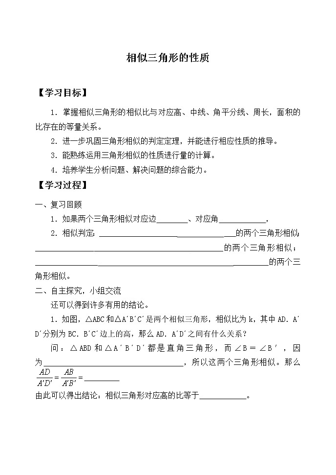 九年级数学北师大版上册 《4.7 相似三角形的性质》 学案101