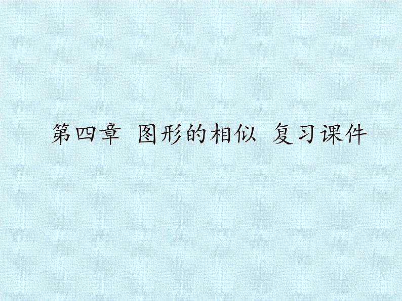 九年级数学北师大版上册  第四章 图形的相似  复习课件第1页