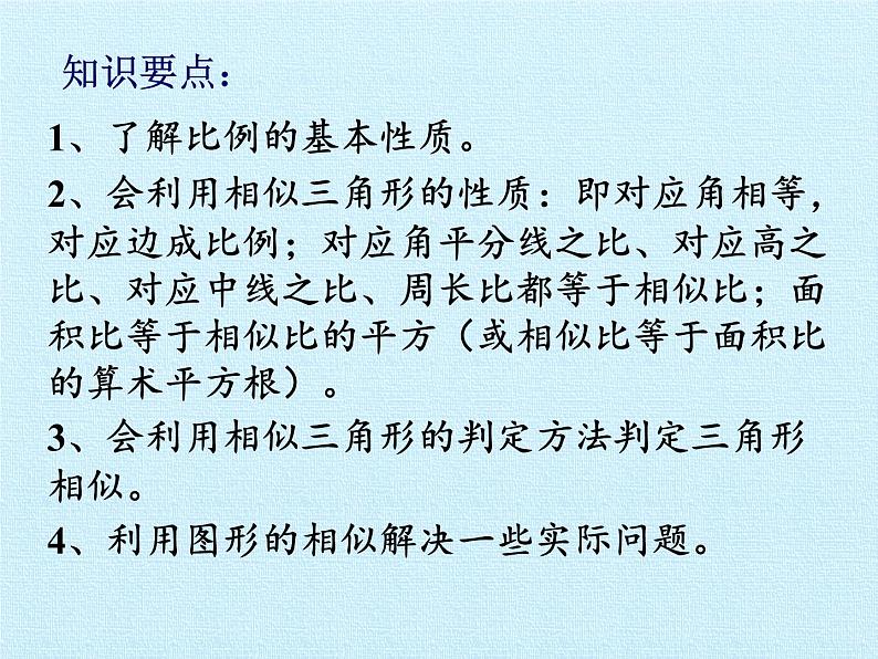 九年级数学北师大版上册  第四章 图形的相似  复习课件第2页