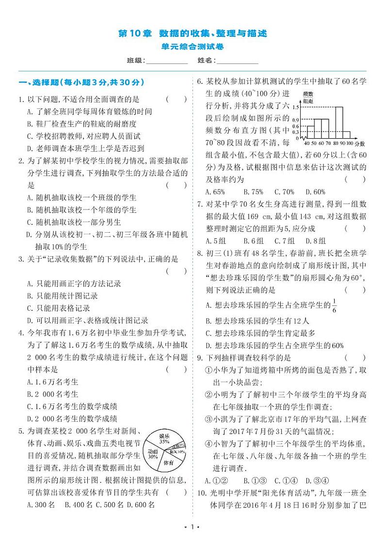 人教版七年级数学下册 第10章 数据的收集、整理与描述 单元综合测试卷（试卷）第1页