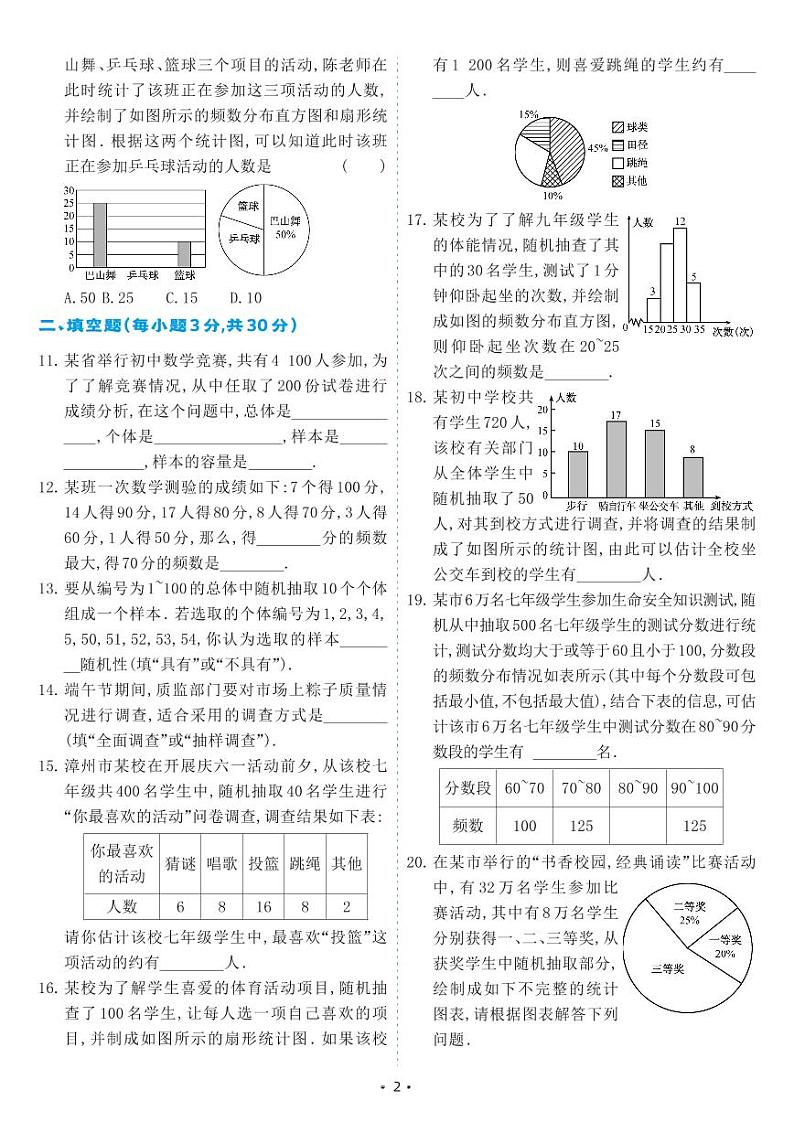 人教版七年级数学下册 第10章 数据的收集、整理与描述 单元综合测试卷（试卷）第2页