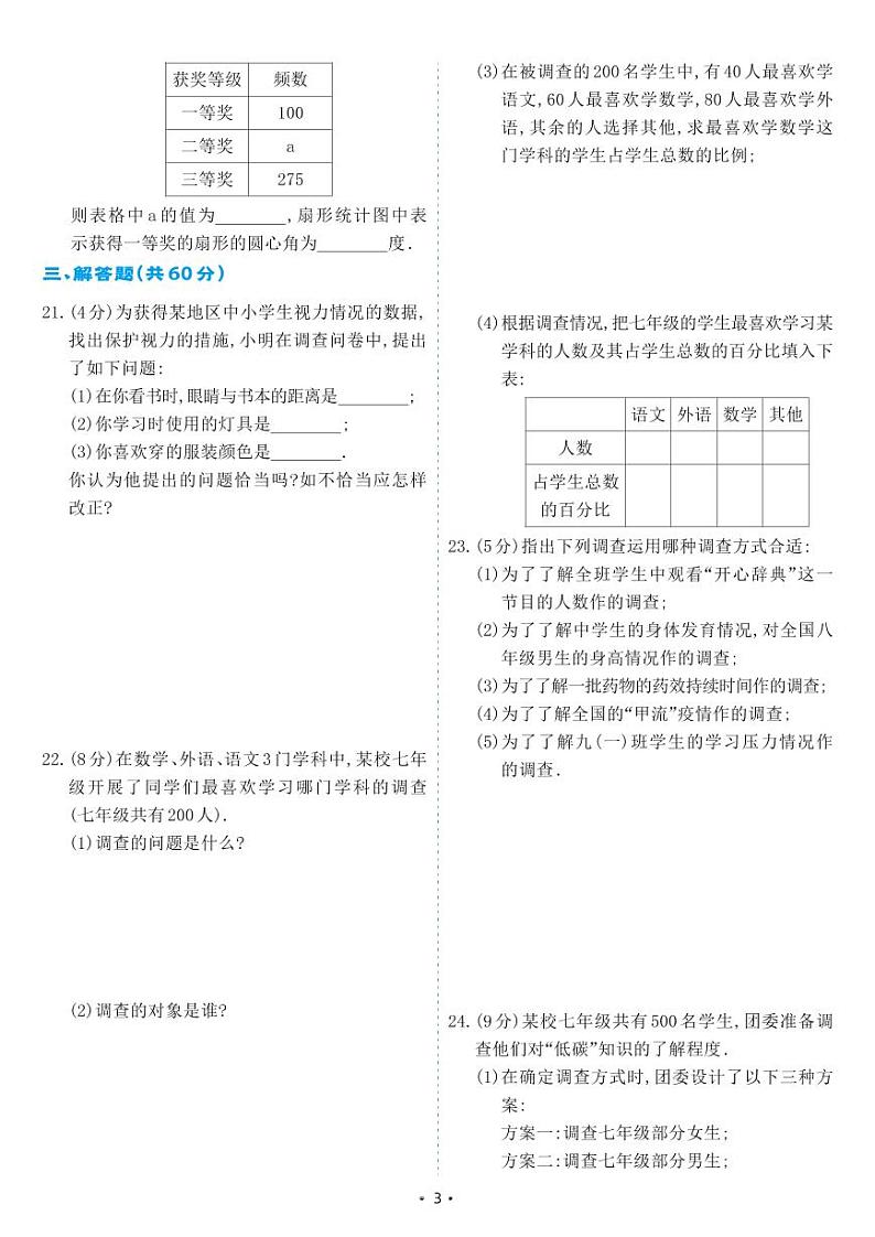 人教版七年级数学下册 第10章 数据的收集、整理与描述 单元综合测试卷（试卷）第3页