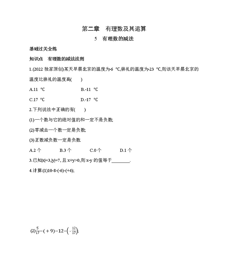 北师大版数学七年级上册2.5有理数的减法 同步练习（含解析）01